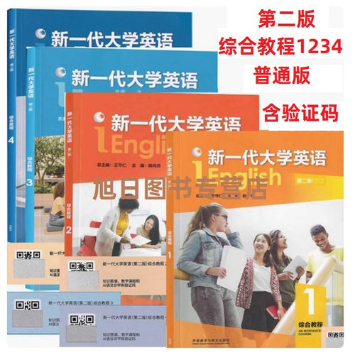 正版新书任选 新一代大学英语第二版综合教程视听说教程1234智慧版含U校园AI版激活码王守仁第二2版综合教程1234册书+激活码外研社