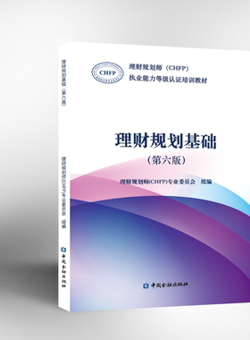 中国金融出版社理财规划基础