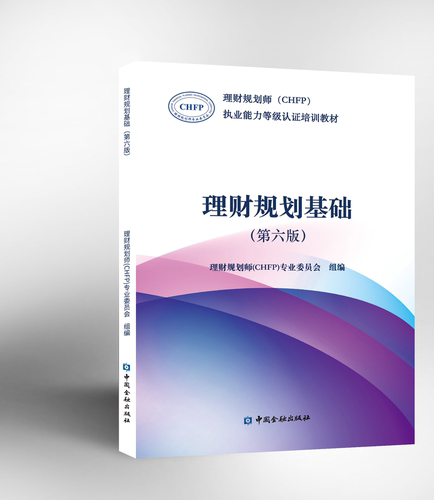 中国金融出版社理财规划基础
