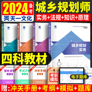 城乡规划师2024年考试教材用书 全国注册城乡规划师考试书籍 天一城市规划原理规划管理与法规相关知识实务国土空间规划师书本全套