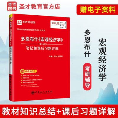 正版现货 备考2025多恩布什 宏观经济学第13版十三版笔记和课后习题详解 赠送电子书 多恩布什《宏观经济学》笔记和课后习题详解