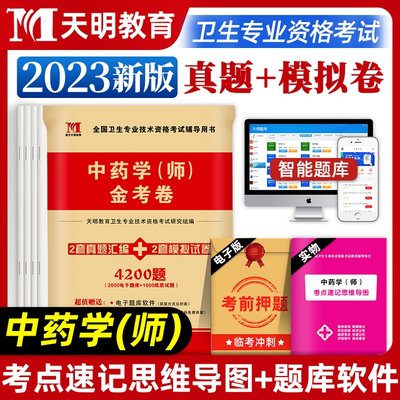 天明教育2023年初级中药学师金考卷历年真题模拟试卷全套药学职称全国卫生专业技术资格考试辅导用书题库可搭人卫版官方教材指导