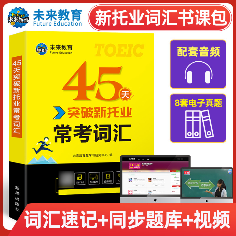 2024新托业英语考试用书45突破