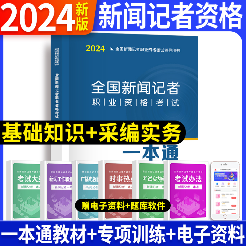 新大纲2024年教材全国新闻记者