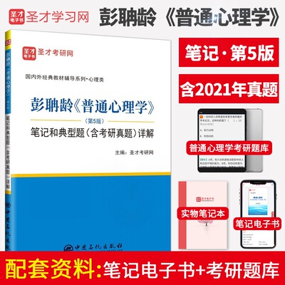 【2023心理学考研】彭聃龄普通心理学第五版5版笔记和课后习题 含2019考研真题配北京师范大学版教材312 347心理考研圣才教育考研
