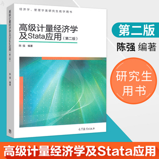 正版现货 高级计量经济学及stata应用第二版第2版 陈强 高等教育出版社 经济管理教材管理学类研究生教学用书 现代计量经济学A037