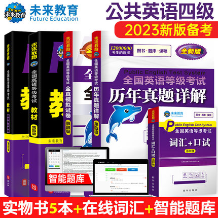 未来教育2023年pets4级全国英语等级考试公共英语四级考试5本套 四级教材+同步学习指导+历年真题+模拟试卷+词汇口试全5本
