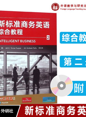 外研社】新标准商务英语综合教程2 王立非 Tonya Trappe Graham Tullis 9787521301038 外语教学与研究出版社