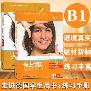 走进德国B1 社 大学德语教程 可搭走遍德国 外语教学与研究出版 中级德语学习教材 全2册 练习手册 学生用书 B1级欧标德语教程