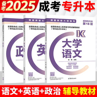 英语外语 大学语文第18版 专科起点升本科 高教版 高等教育出版 政治 文史哲学类 天一成考文史类 官方教材2025年成人高考专升本教材