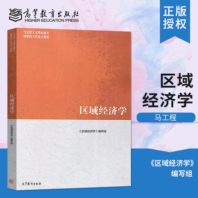 正版现货马工程区域经济学