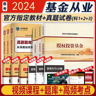 官方教材科一二三 2024年基金从业资格考试证券投资基金第二版私募股权教材+真题试卷全套6本 基础知识法律法规职业道德与规范基从