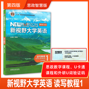 正版 新视野大学英语第四4版读写教程视听说教程1234思政智慧版U校园AI版9787521343083含激活码 综合训练 长篇阅读教师用书郑树棠