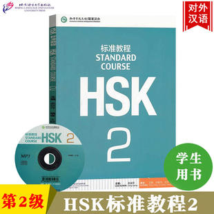 HSK标准教程2第二级 学生用书 北京语言大学出版社 孔子学院/汉办汉考国际HSK2级教程 HSK真题素材对接HSK考试 对外汉语教材
