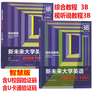 佩英 外研社 视听说教程3B智慧版 U卡通激活码 孙有中 含U校园 新未来大学英语综合教程3B智慧版 学术篇 潘海英 正版 季 新书