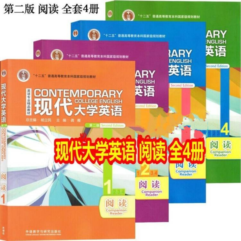 正版全新现货 现代大学英语第二版阅读1234全套4册 阅读1+阅读2+阅读3+阅读4 杨立民 侯毅凌 龚雁 外研社