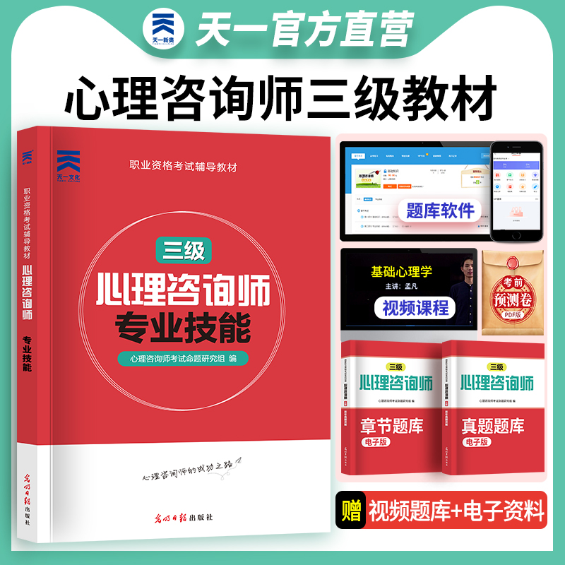 心理学咨询师三级专业技能教材