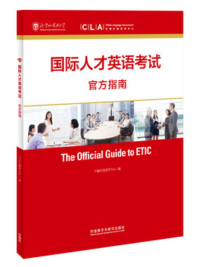 国际人才英语考试官方指南