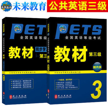 正版现货 2024年全国英语等级考试三级 PETS3 公共英语三级教材+教材 同步学习指导辅导书 全国英语等级考试三级 全套2本