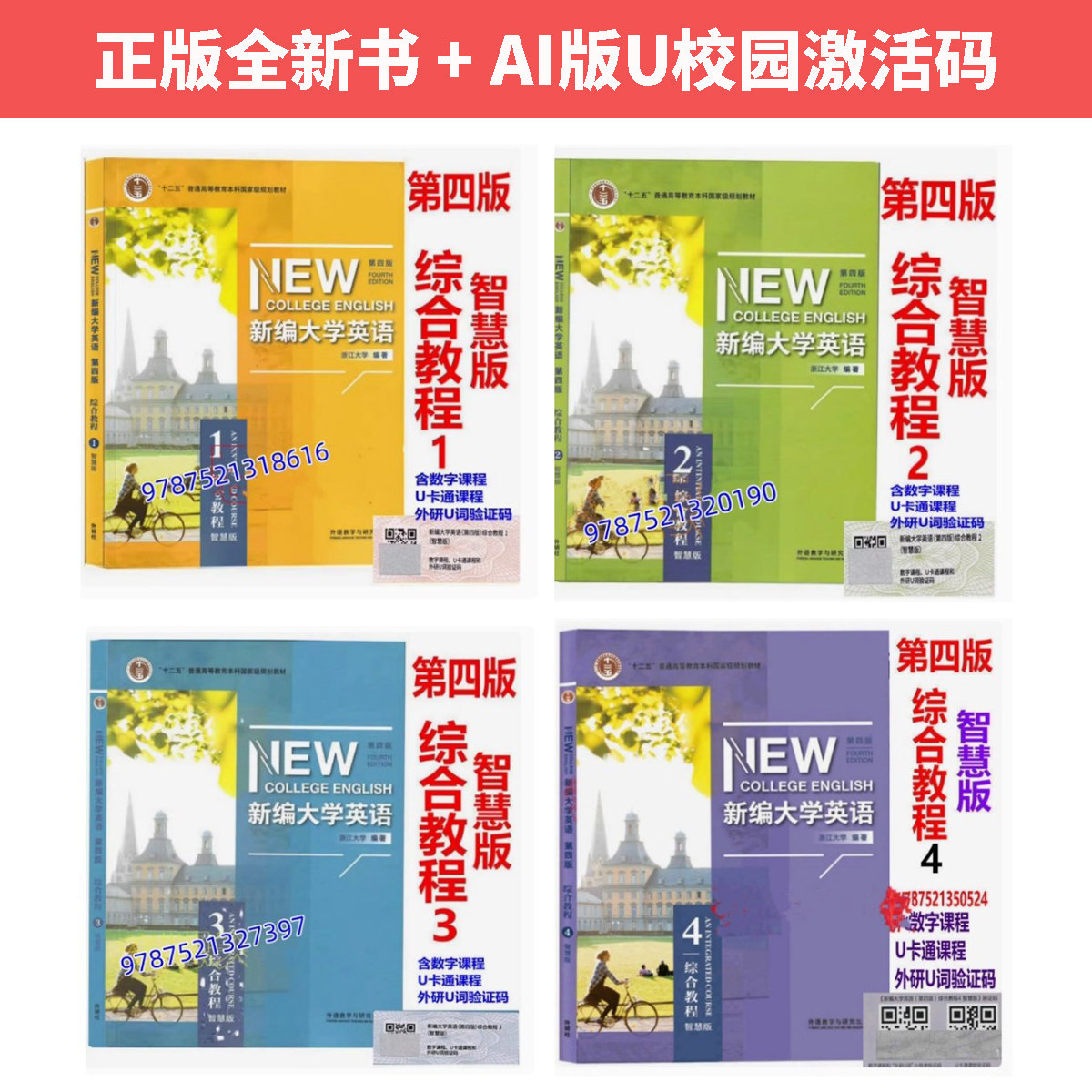 新编大学英语第四版智慧版图片