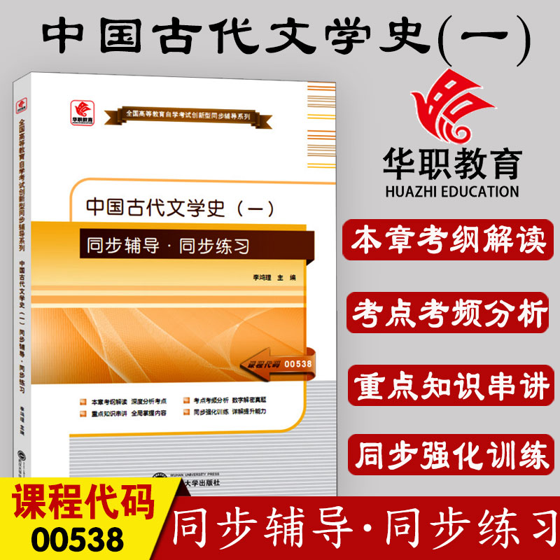 备考2023中国古代文学史(一)同步辅导同步练习 同步辅导同步练习题库 全国高等教育自学考试 华职教育自学考试教材课程代码00538