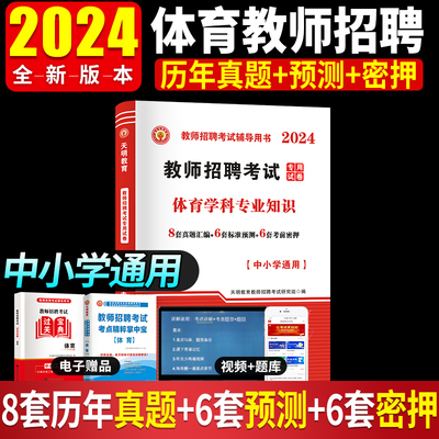 2024教师招聘考试用书体育学科