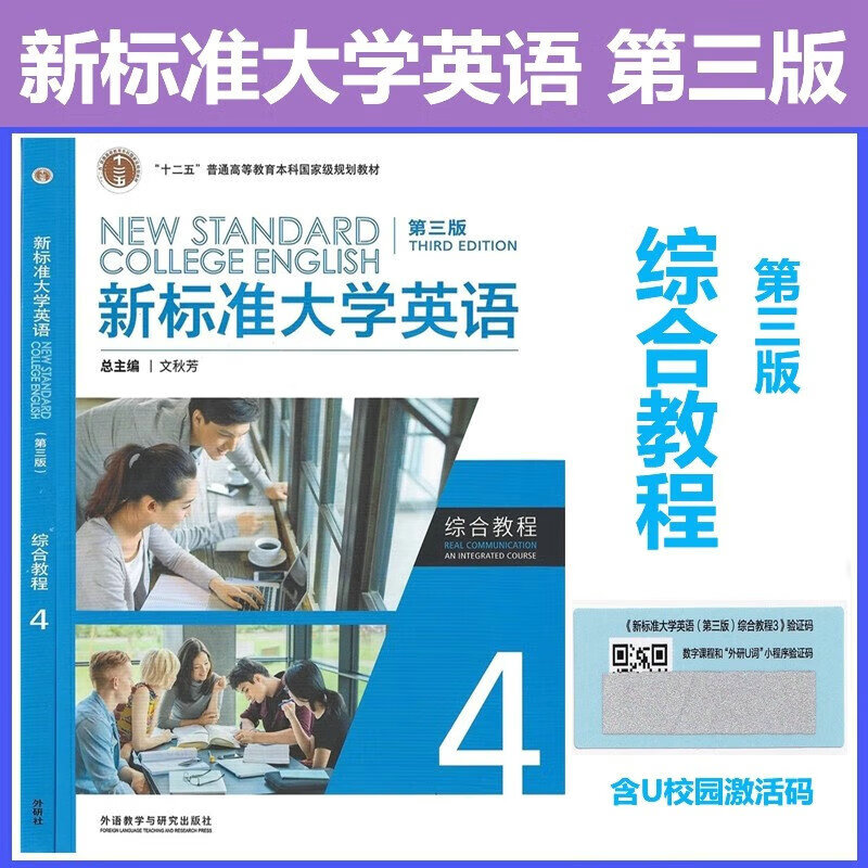 正版 新标准大学英语第三版综合教程视听说教程4学生用书U校园AI版 文秋芳综合训练长篇阅读4 含U校园课程外研U词激活码外研社