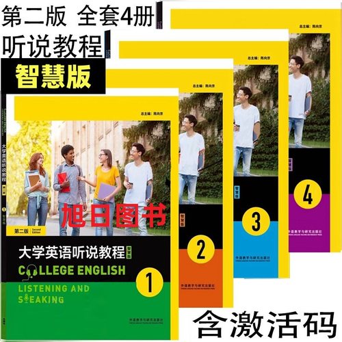 全新正版现货大学英语听说教程