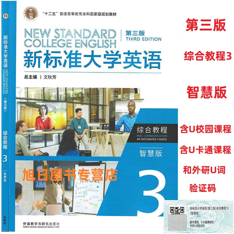 外研社正版 新标准大学英语第三版综合教程 视听说教程3智慧版 U校园AI版 文秋芳 文化中国 综合训练 长篇阅读 含U校园 激活码