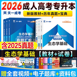 专升本农学类书课包2026天一成人高考专升本成考农林类教材试卷生态学基础+政治+英语 函授教育专科自学自考大专升本科考试复习书