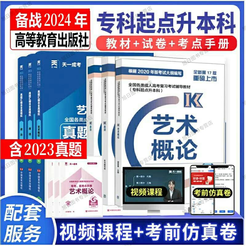 高教版教材2024年成人高考专升本 政治英语艺术概论教材+真题模拟 成考