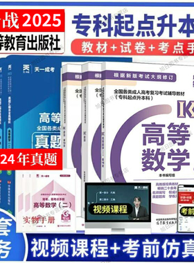 高教版官方教材2026年成人高考专升本考试经管类政治+英语+高等数学二高数2教材+真题模拟试卷考点高数二 经济管理类专升本科全6本