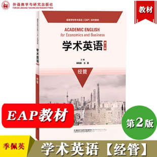 外研社 学术英语 第二版 经管 季佩英 高等学校学术英语EAP系列教材 经济学管理学学术英语教材书 大学学术英语教程 听说读写训练