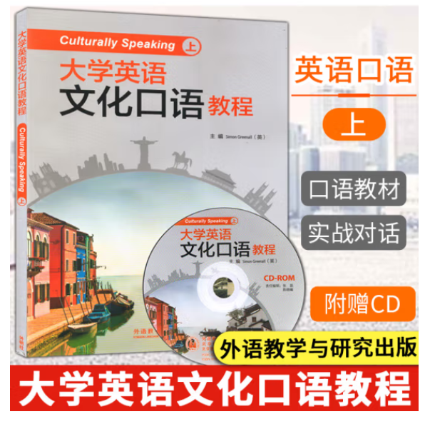 外研社大学英语文化口语教程