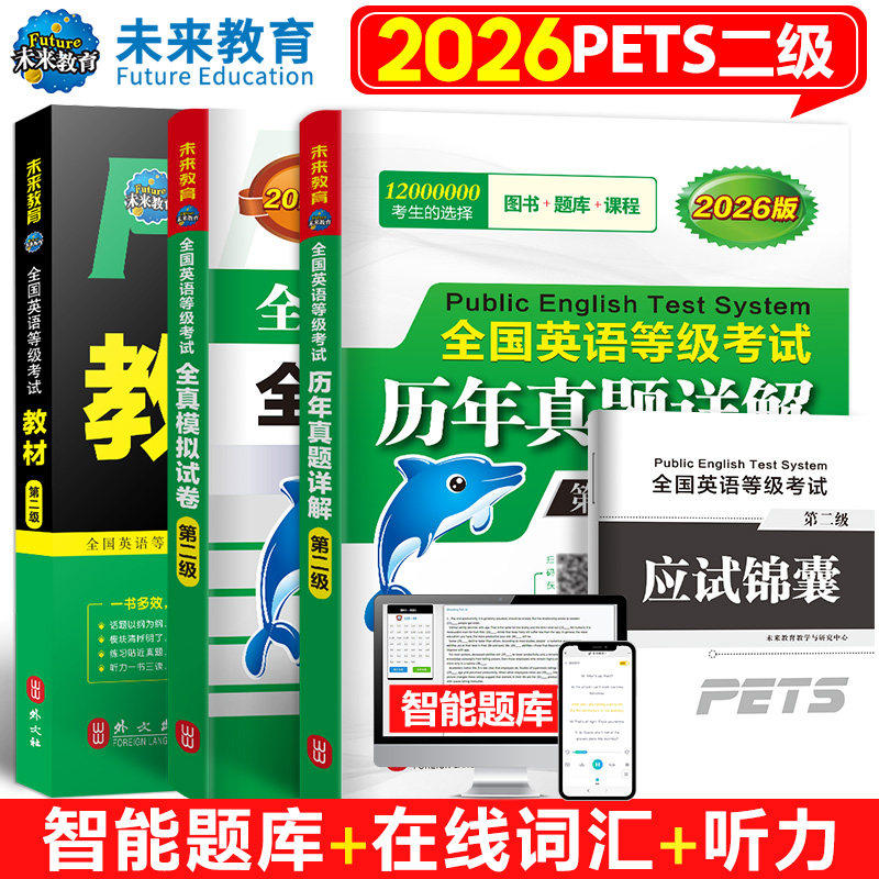 未来教育备考2026年全国英语等级考试pets2级公共英语二级考试教材历年真题模拟试卷 学习指导词汇口试语法听力含题库软件英语二级