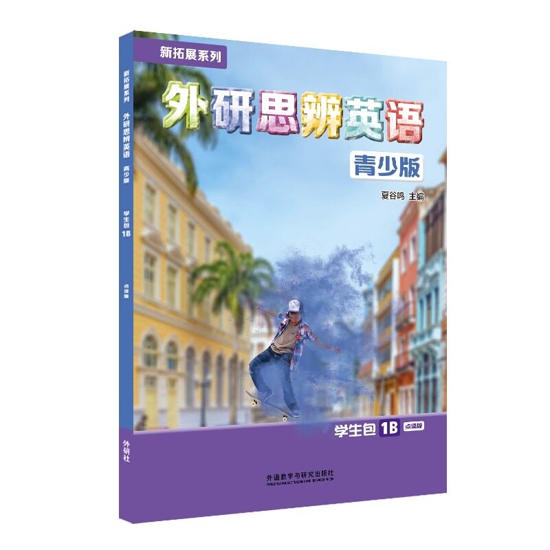 外研思辨英语青少版1B学生包图片