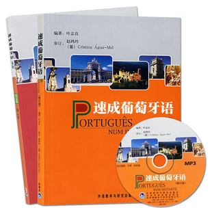外研社 速成葡萄牙语 教材+练习答案全2本 修订版 叶志良 葡萄牙语自学入门教材学习 葡语书籍 大学葡萄牙语教程 葡语口语速成书籍