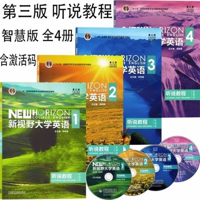 新视野大学英语第三版听说教程