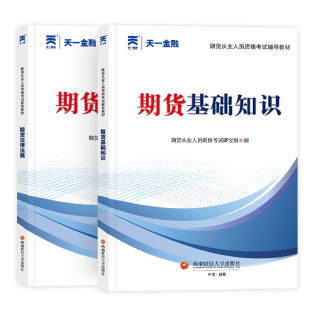 备考2024年 期货教材书 期货法律法规 现货正版 天一官方期货从业资格教材 期货及衍生品基础 2本套 期货基础知识