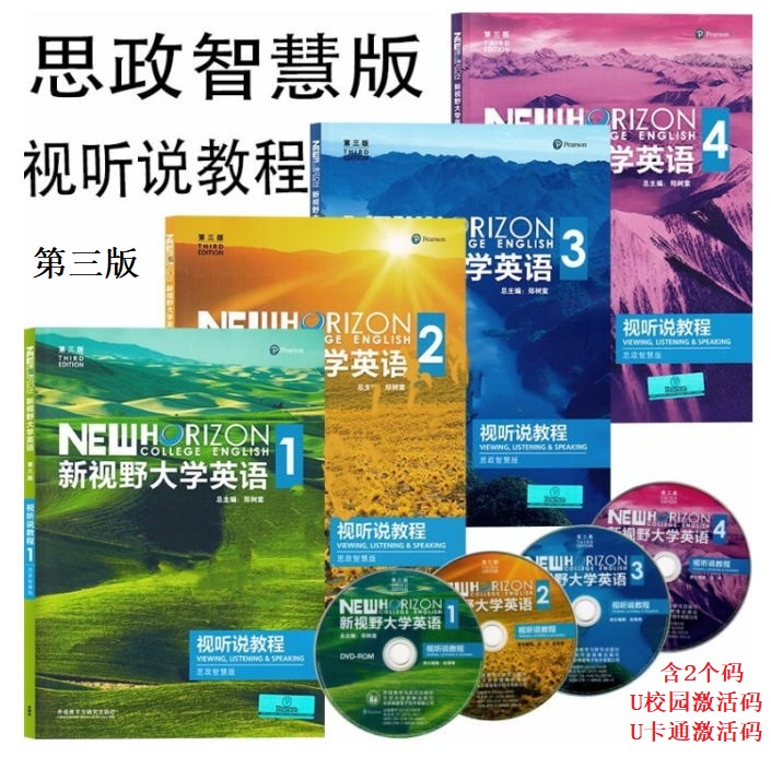 【外研社正版】新视野大学英语1 2 3 4读写教程视听说教程思政智慧版第三版第四版郑树棠外研社含U校园数字课程 u卡通激活码光盘-封面