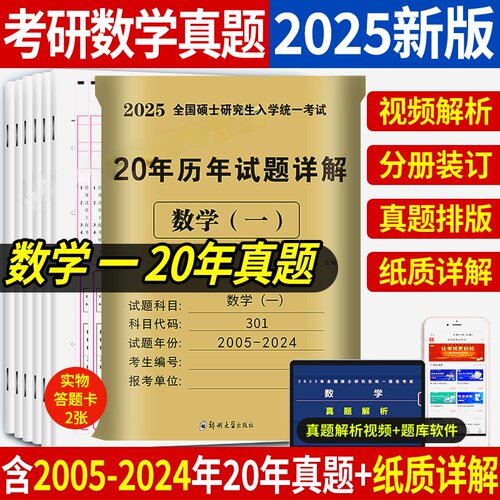 2025年考研数学历年真题真练试卷答案详解2005-2024共20年数学一301数学二302数学三303考研数学十年真题试卷考研高数真题集解析
