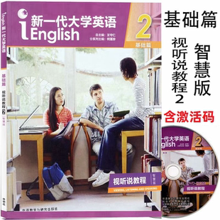 外研社正版 新一代大学英语基础篇视听说教程2智慧版9787521308723提高篇发展篇视听说教程综合教程12智慧版思政智慧版书+激活码