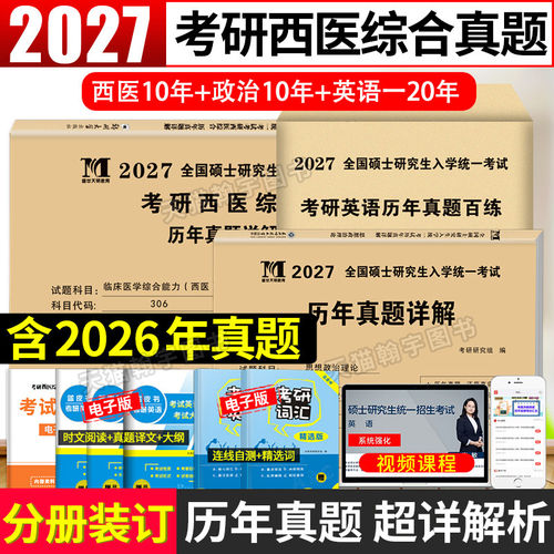 2027考研西医综合历年真题试卷版临床医学综合能力西医306真题真练2017-2026西医综合十年真题活页装订 标准答案详细解析