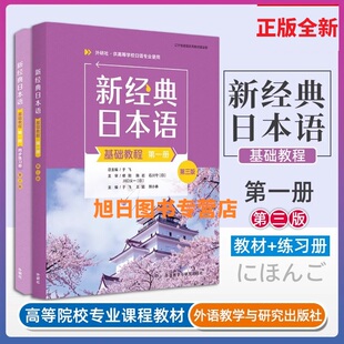 新经典日本语基础教程第一二三四册9787521347630听力教程 会话教程 同步练习册 第三版1234高级教程新经典日语专业教材外研社任选