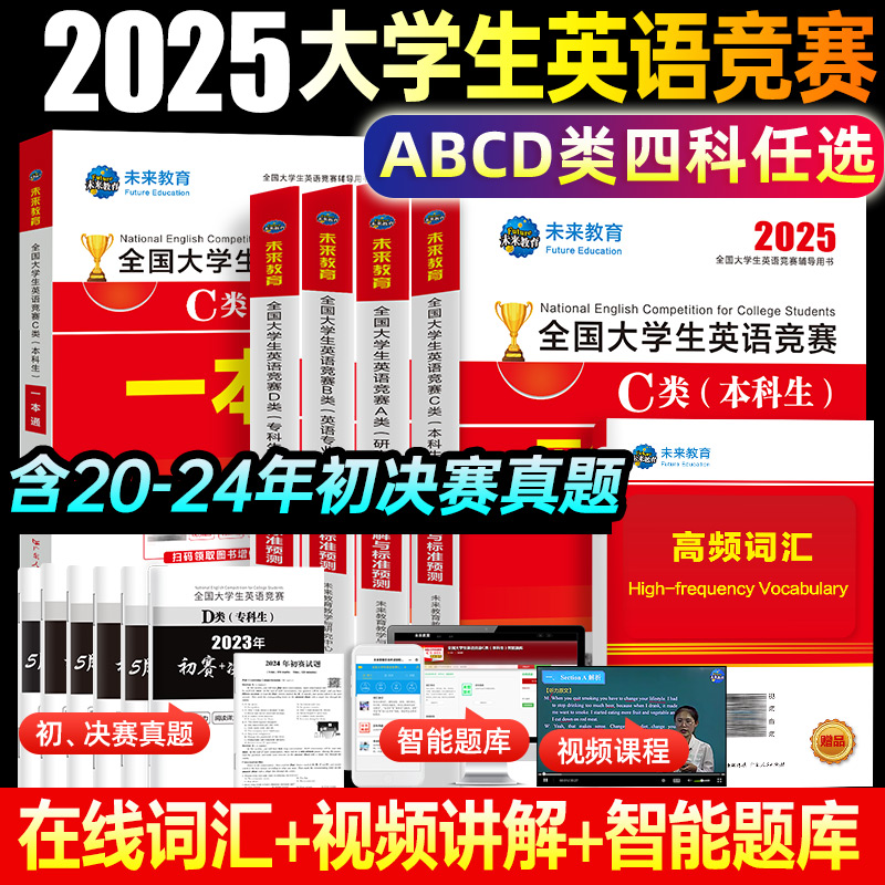 2025年全国大学生英语竞赛c类abd