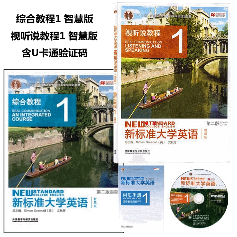 外研社正版 新标准大学英语第二版综合教程 视听说教程1智慧版含词汇手册 含U校园课程U卡通激活码 9787513590150 文秋芳外研社