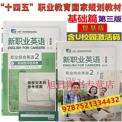 新职业英语基础篇职业综合英语2