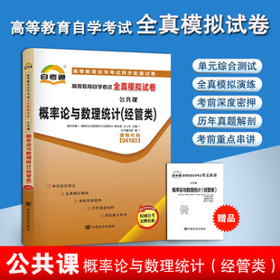 概率论与数理统计（经管类）04183自考通试卷自学考试全真模拟试卷赠考点串讲2023全国通用成人高等教育自考教材配套