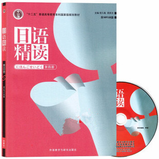 含光盘 日语教材 9787513508278 周异夫 外研社 宿久高 日语精读4第四册