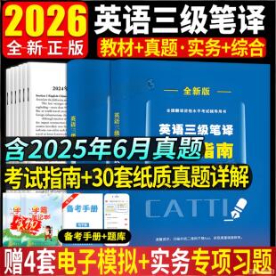 catti三级笔译真题2026英语实务历年真题综合能力模拟试卷词汇语法阅读理解完形填空全国翻译资格考试三笔教材书口译
